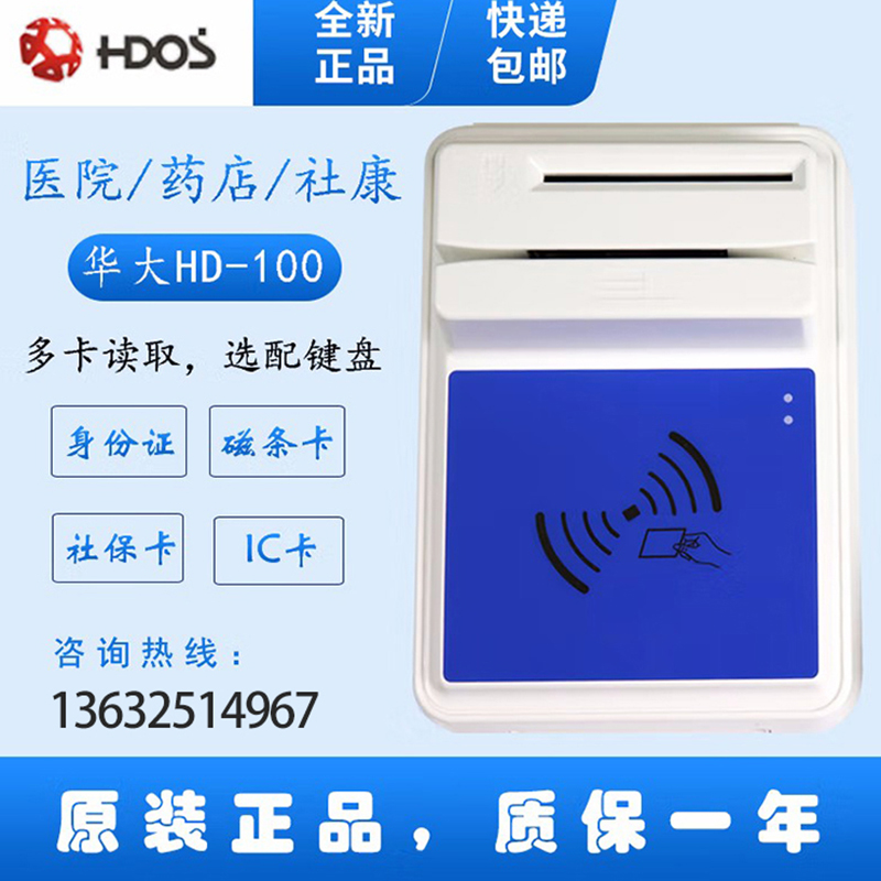 HDOS 華大HD-100智能卡讀寫器 社保卡讀卡器 醫(yī)保卡讀卡器 IC卡讀寫機(jī) 磁條卡身份證讀卡器 （4合1）醫(yī)保卡、磁條卡、就診卡、密碼鍵盤