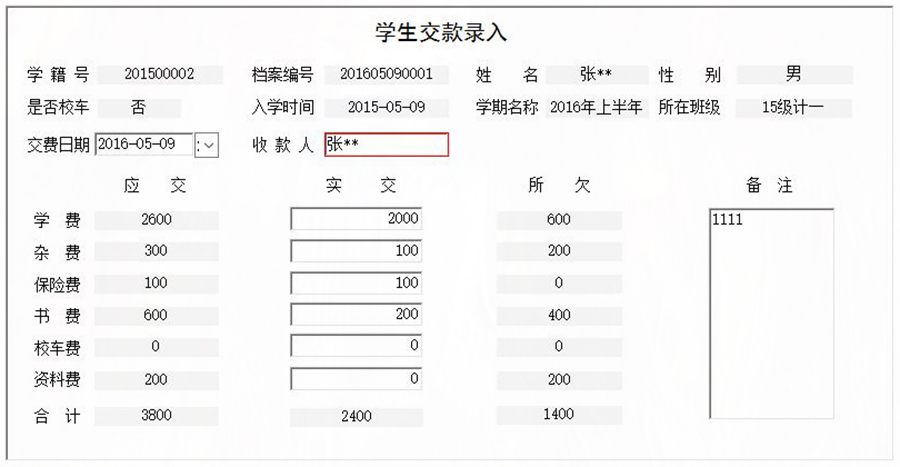 協(xié)助學(xué)校收取學(xué)生學(xué)費、書費、資料費、保險費、雜費和校車費進行全面管理的系統(tǒng)。