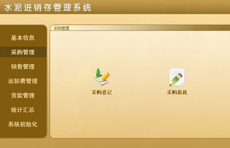 水泥進(jìn)銷存管理系統(tǒng)的 ** :現(xiàn)貨供應(yīng),免費(fèi)試用,一次購買永久使用,按需定制開發(fā),無縫對接各行業(yè)應(yīng)用軟件! 水泥進(jìn)銷存管理系統(tǒng)的 ** :現(xiàn)貨供應(yīng),免費(fèi)試用,一次購買永久使用,按需定制開發(fā),無縫對接各行業(yè)應(yīng)用軟件!